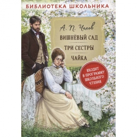 Русская классика для детей, книга Вишневый сад. Три сестры. Чайка заказать
