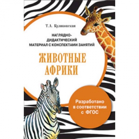 Книги, книга Папка. Животные Африки заказать