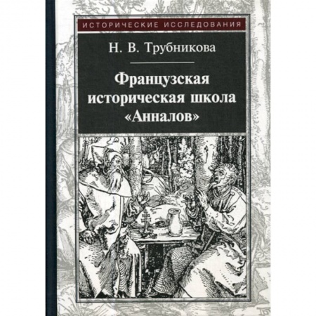 История, биография, мемуары, книга Французская историческая школа 'Анналов' заказать