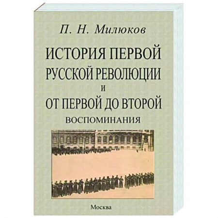 От Руси до России, книга История первой русской революц.и от перв.до второй заказать