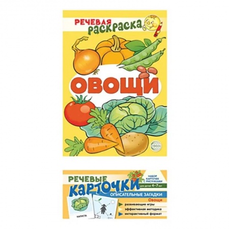 Развитие речи. Чтение, книга Учебно-игровой комплект. Овощи. Комплект из 2-х книг (набор карточек и речевая раскраска) заказать