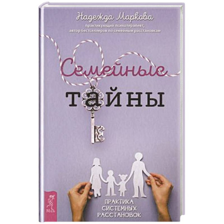 Психология отношений, книга Семейные тайны. Практика системных расстановок заказать