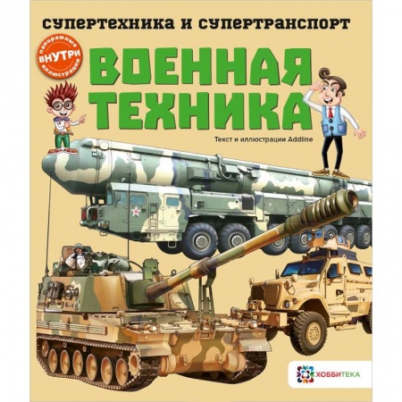 Наука. Техника. Транспорт, книга Военная техника заказать