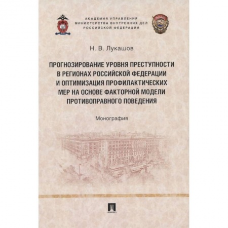 Уголовное и уголовно-процессуальное право, книга Прогнозирование уровня преступности в регионах Российской Федерации и оптимизация профилактических мер на основе факторной модели противо-правного поведения. Монография заказать