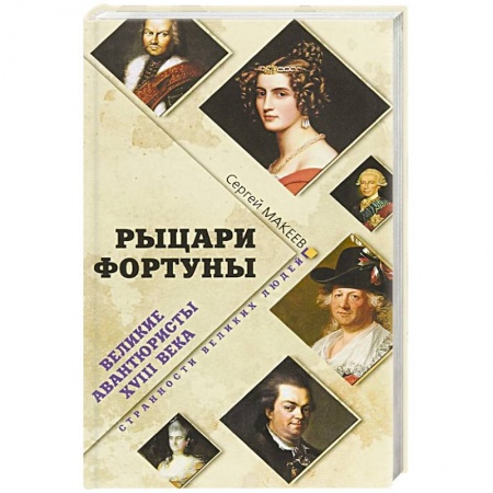 Мемуары, биографии исторических личностей, книга Рыцари Фортуны. Великие авантюристы ХVIII века заказать