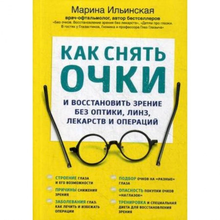 Популярная и нетрадиционная медицина, книга Как снять очки заказать