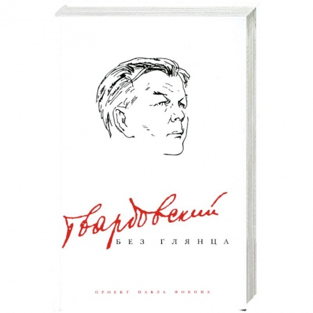 Книги, книга Твардовский без глянца заказать