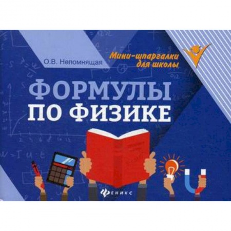 Физика. Астрономия, книга Формулы по физике заказать