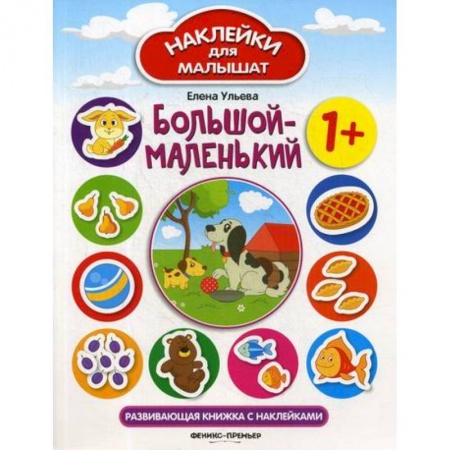 Развитие логики и мышления, книга Большой-маленький 1+ заказать