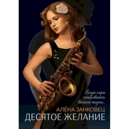 Русская современная проза, книга Десятое желание заказать