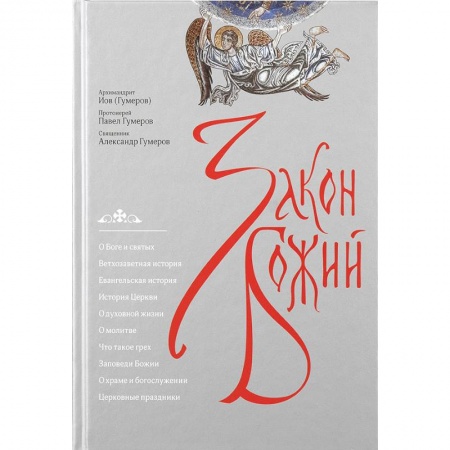 Богослужебные издания, книга Закон Божий заказать