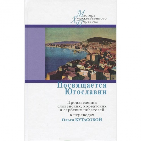 Зарубежная современная проза, книга Посвящается Югославии. Произведения словенских, хорватских и сербских писателей заказать
