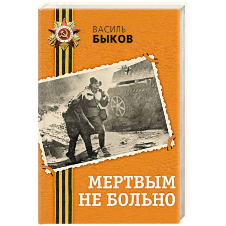 Современная художественная проза, книга Мертвым не больно заказать