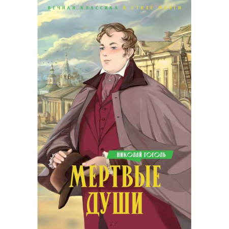 Русская классика, книга Мертвые души заказать