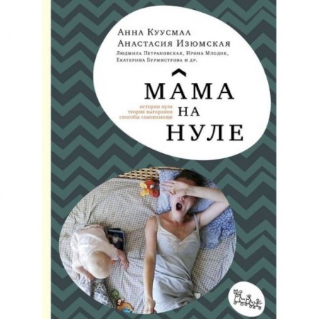 Самообразование. Педагогика взрослых, книга Мама на нуле. Путеводитель по родительскому выгоранию заказать