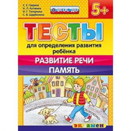 Книги, книга ДОУ Тесты. Развитие речи.  Память. 5+ заказать