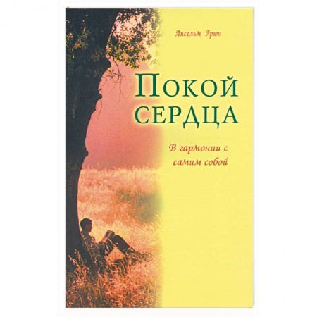 Книги, книга Покой сердца. В гармонии с самим собой заказать