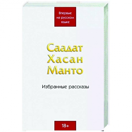 Зарубежная классика, книга Саадат Хасан Манто. Избранные рассказы заказать