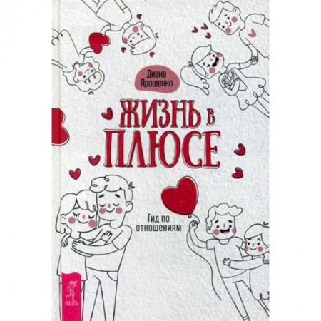 Практическая психология, книга Жизнь в плюсе. Гид по отношениям заказать