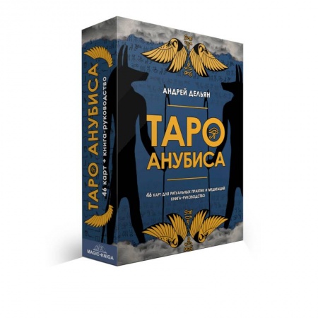Гадание по картам Таро, книга Таро Анубиса (46 карт + книга руководство) заказать