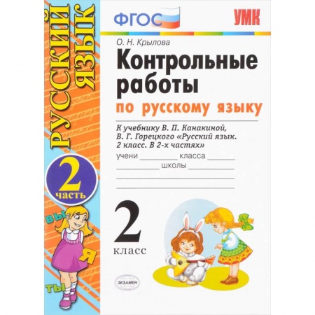 Русский язык, книга Русский язык. 2 класс. Контрольные работы к учебнику В.П.Канакиной. Часть 2. ФГОС заказать