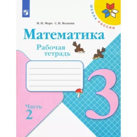 Математика. Алгебра. Геометрия, книга Математика. 3 класс. Рабочая тетрадь. В 2-х частях. Часть 2. ФГОС заказать