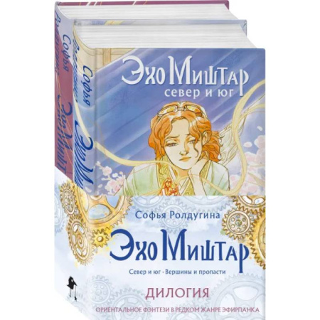 Русское фэнтези, книга Эхо Миштар (комплект из двух книг) заказать