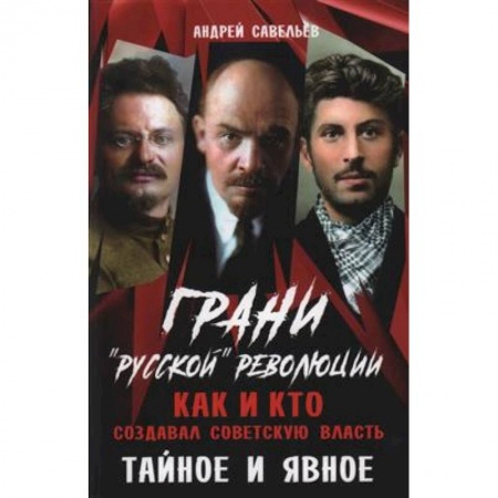 Общие работы по истории России, книга Грани 'русской' революции. Как и кто создавал советскую власть. Тайное и явное заказать