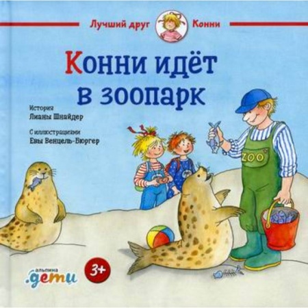 Знакомство с миром, развитие малыша, книга Конни идет в зоопарк заказать