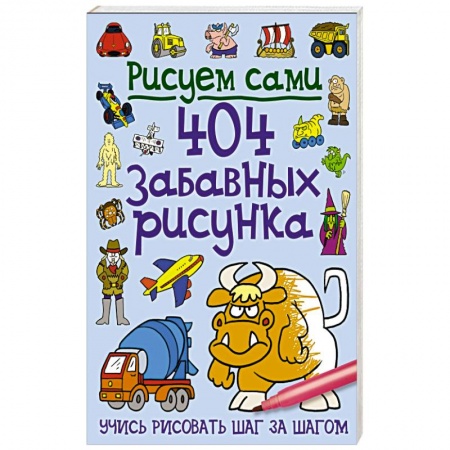 Книги, книга 404 забавных рисунка заказать