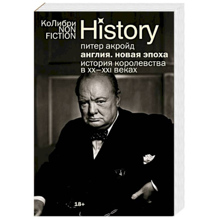 Великобритания, книга Англия. Новая эпоха. История королевства в ХХ–XXI веках заказать