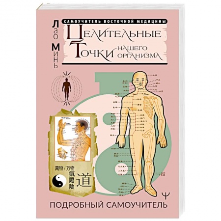 Книги, книга Целительные точки нашего организма. Подробный самоучитель заказать