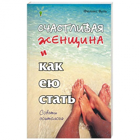 Любовь. Психология любви и сексуальности, книга Счастливая женщина и как ею стать заказать