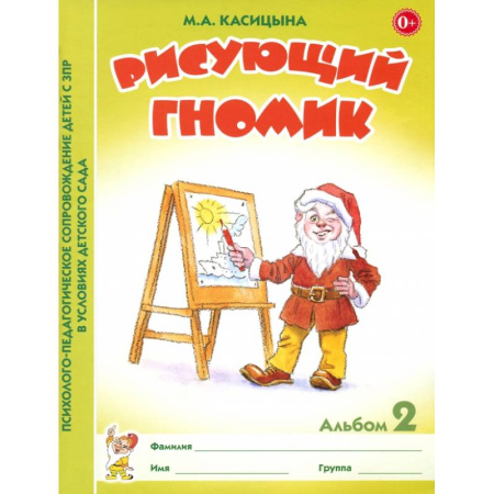 Коррекционная педагогика, книга Рисующий гномик. Альбом №2 по формированию графичских навыков и умений у детей младшего дошкольного возраста с ЗПР заказать