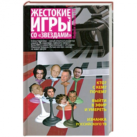Книги, книга Жестокие игры со 'звездами' : мифы и правда о ТВ заказать