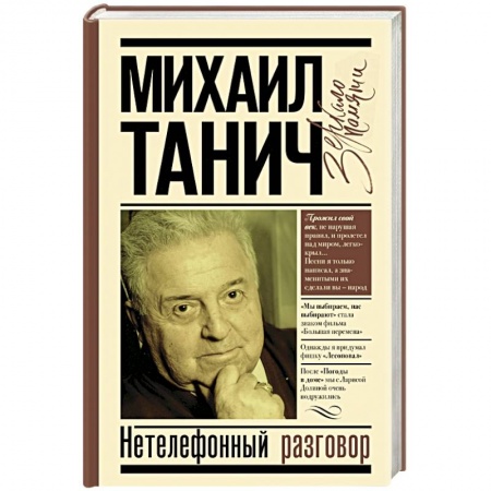 Мемуары, биографии деятелей культуры, искусства, книга Нетелефонный разговор заказать