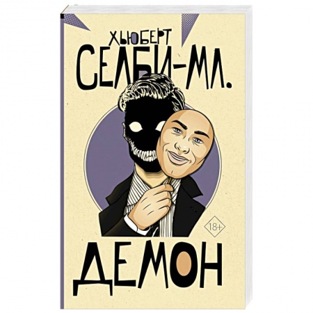 Зарубежный детектив, книга Демон заказать