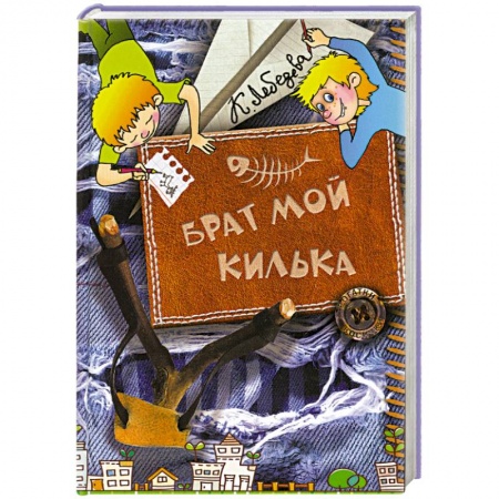 Книги, книга Брат мой Килька заказать