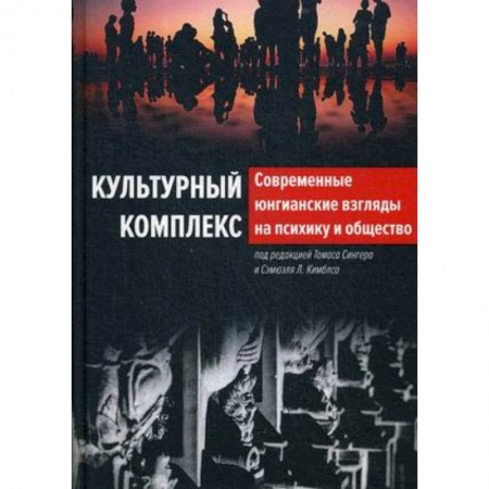 Психология, книга Современные юнгианские взгляды на психику и общество заказать