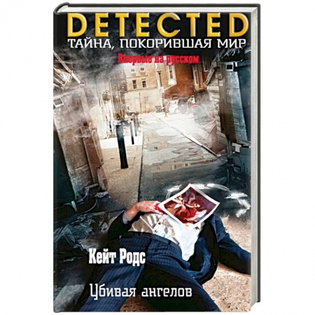 Зарубежный детектив, книга Убивая ангелов заказать