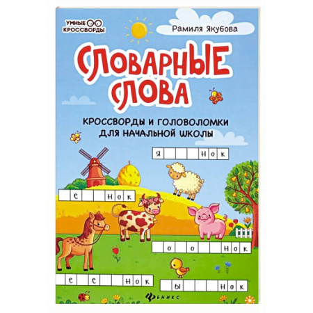 Кроссворды, головоломки, комиксы, книга Словарные слова. Кроссворды и головоломки для начальной школы заказать