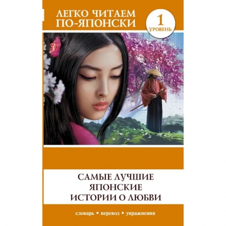 Чтение на японском языке, книга Самые лучшие японские истории о любви. Уровень 1 заказать