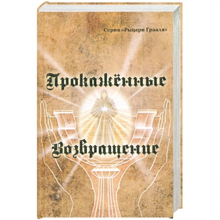 Книги, книга Прокаженные. Возвращение заказать