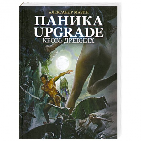Книги, книга Паника-upgrade. Кровь Древних заказать