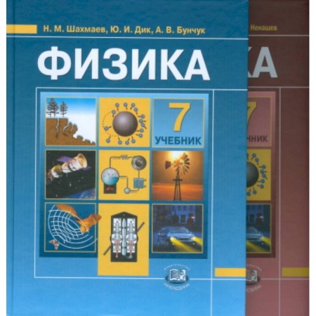 Книги, книга Физика. 7 класс. Учебник в 2 частях заказать
