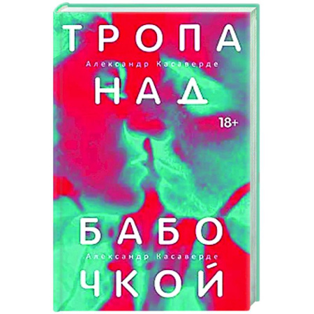 Русская современная проза, книга Тропа над бабочкой заказать