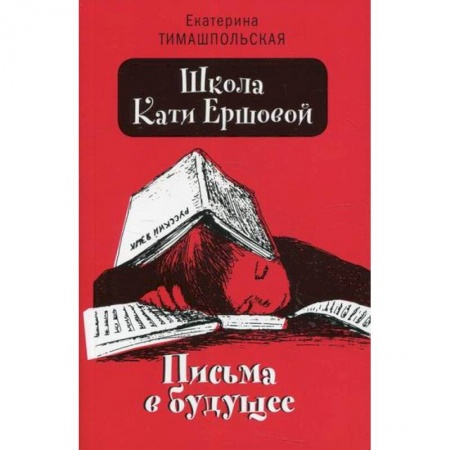 Повести и рассказы о детях, книга Школа Кати Ершовой. Письма в будущее заказать