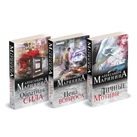Детективы, триллеры, книга Обратная сила. Цена вопроса. Личные мотивы (Комплект из 3 книг) заказать