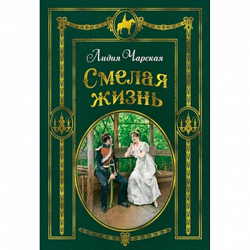 Смелая жизнь Смелая жизнь