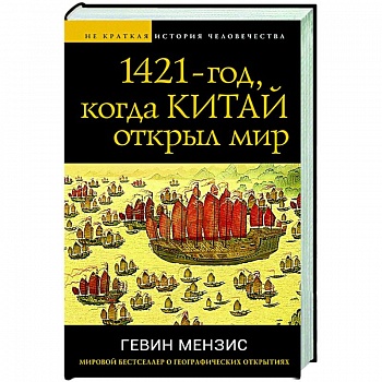 1421 — год, когда Китай открыл мир 1421 — год, когда Китай открыл мир
